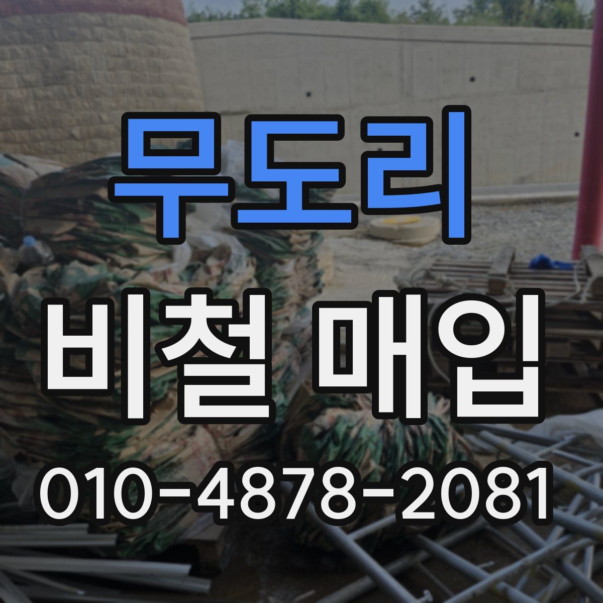 무도리 비철 매입