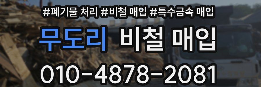 무도리 비철 매입