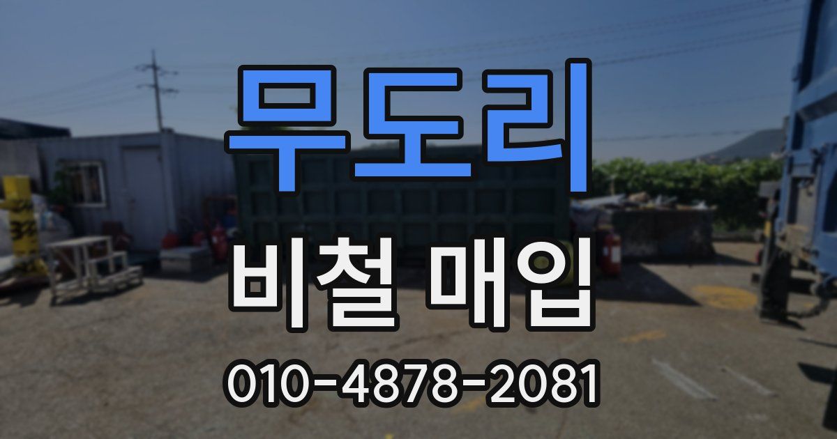 무도리 비철 매입