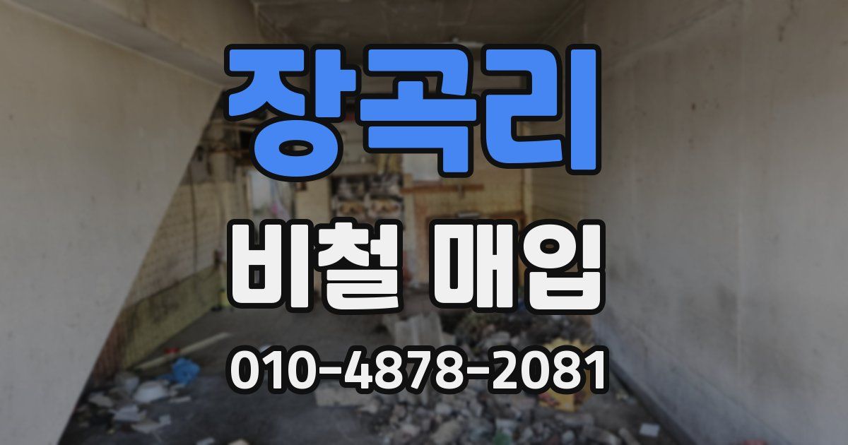 장곡리 비철 매입