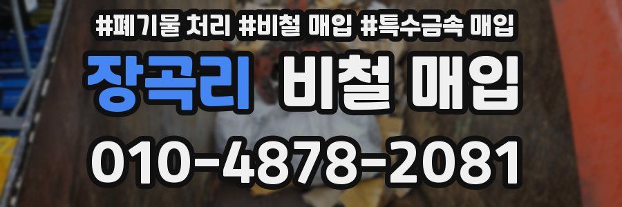 장곡리 비철 매입