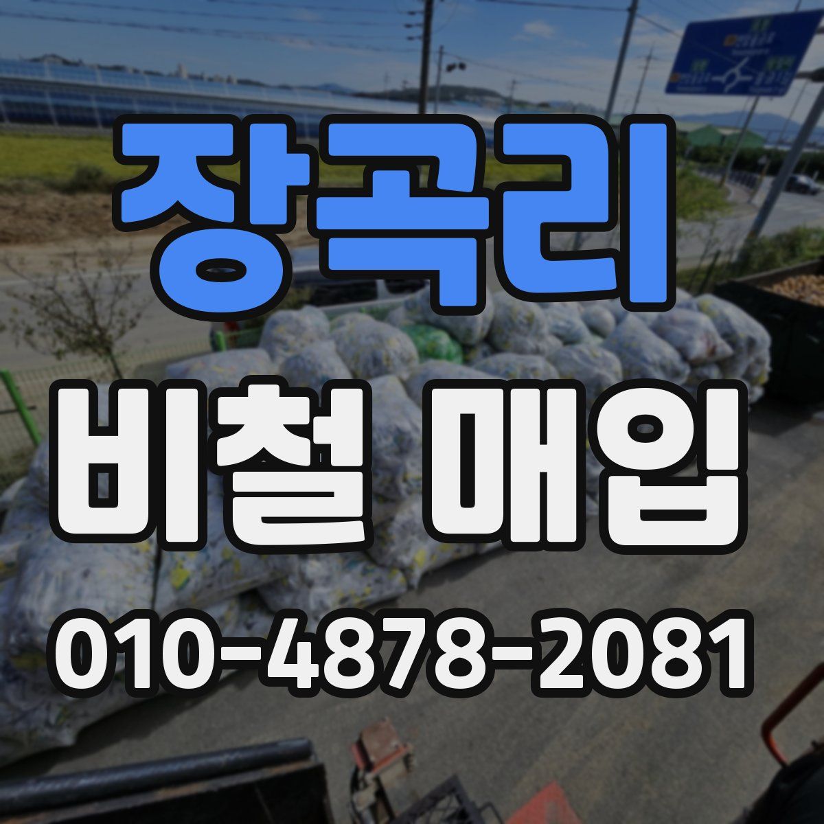 장곡리 비철 매입