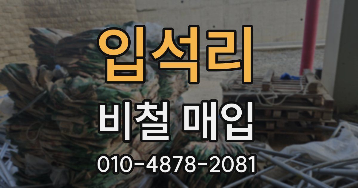 입석리 비철 매입