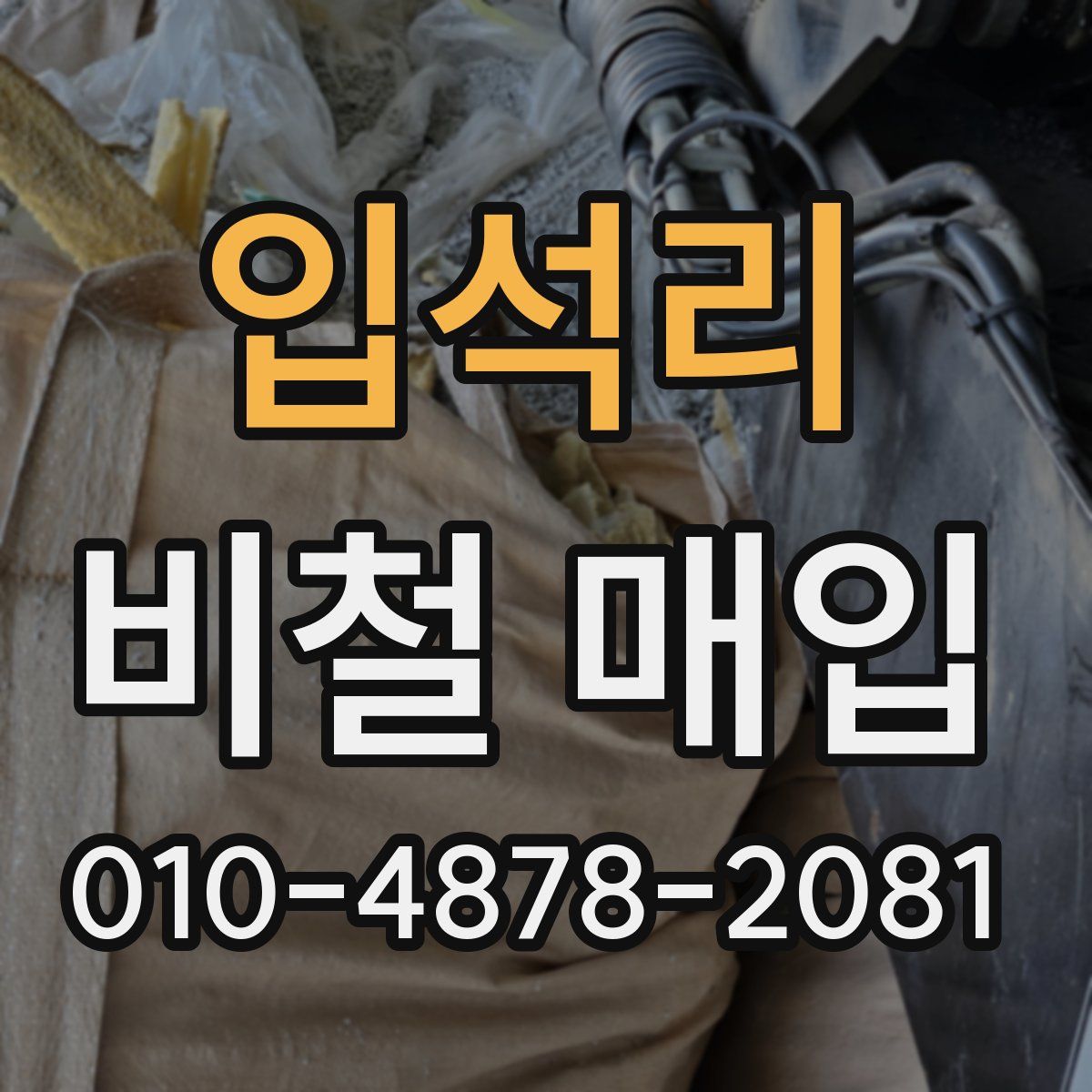 입석리 비철 매입