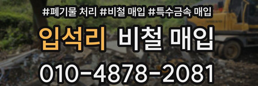 입석리 비철 매입