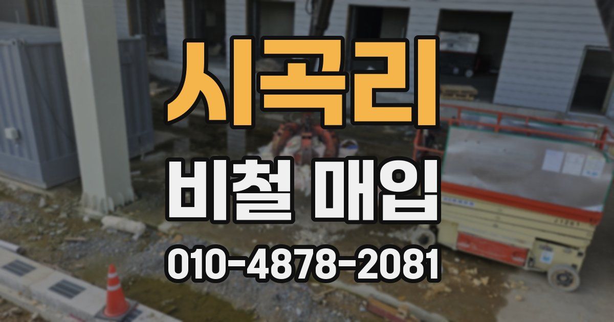 시곡리 비철 매입