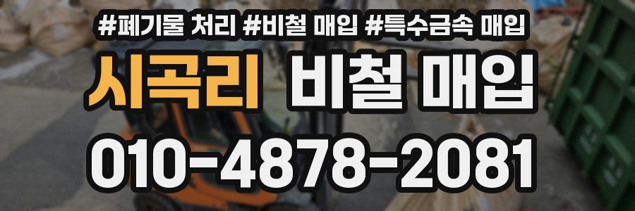 시곡리 비철 매입