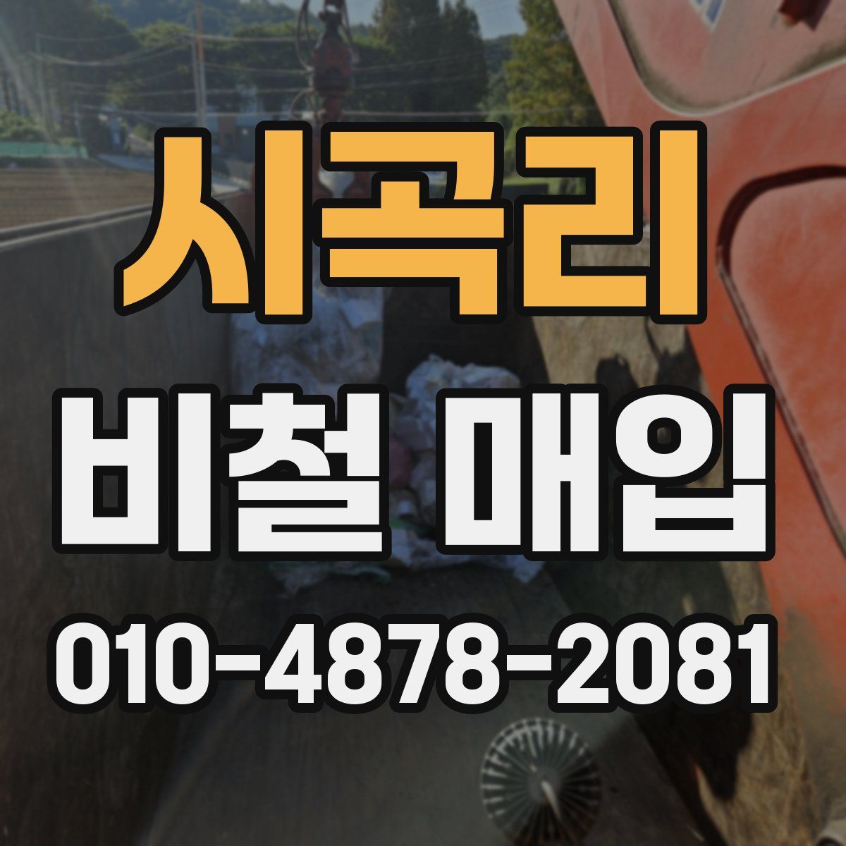 시곡리 비철 매입