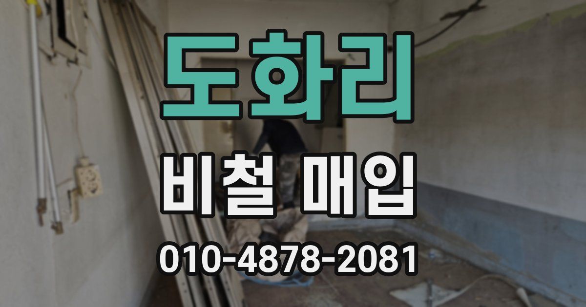 도화리 비철 매입