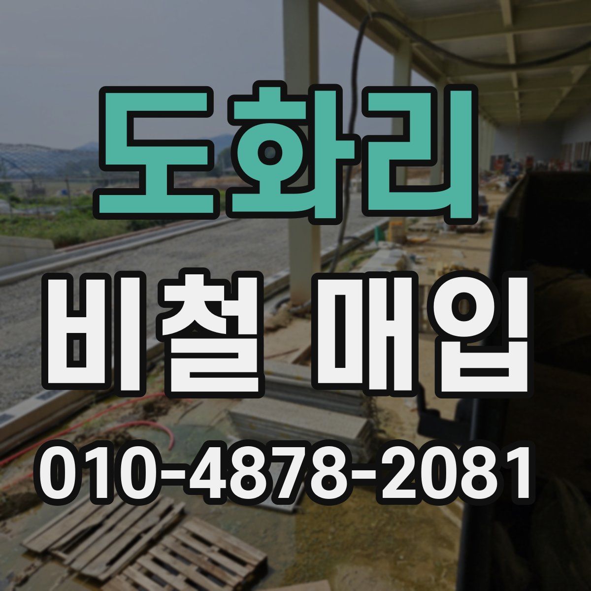도화리 비철 매입