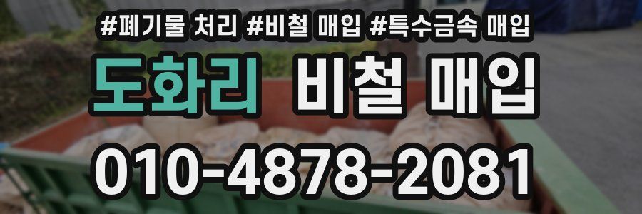 도화리 비철 매입