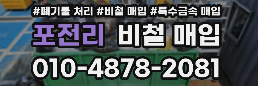 포전리 비철 매입