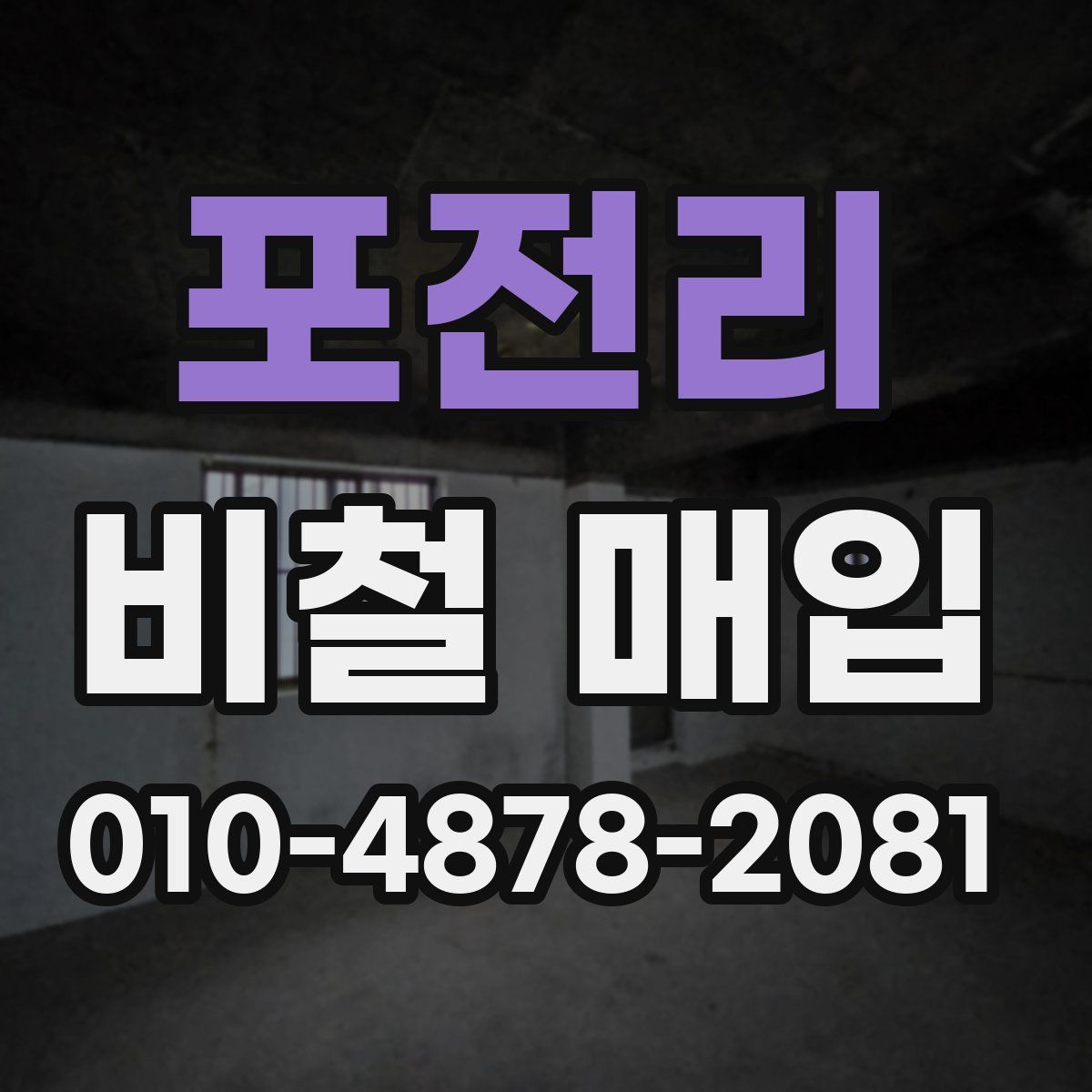 포전리 비철 매입