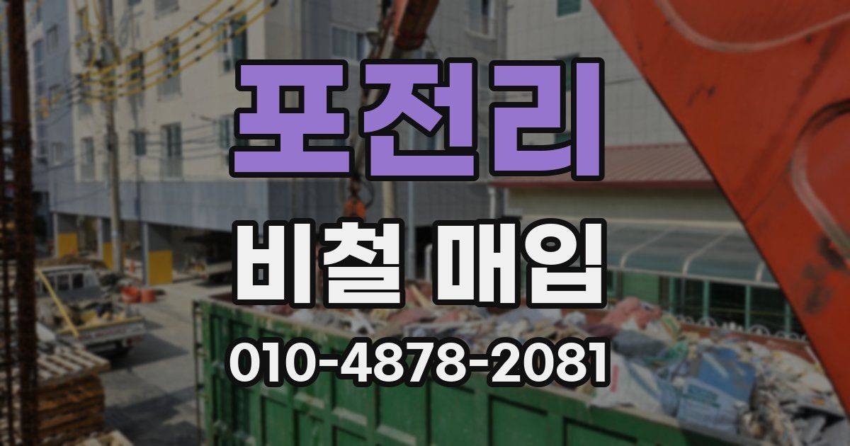 포전리 비철 매입