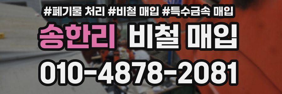 송한리 비철 매입