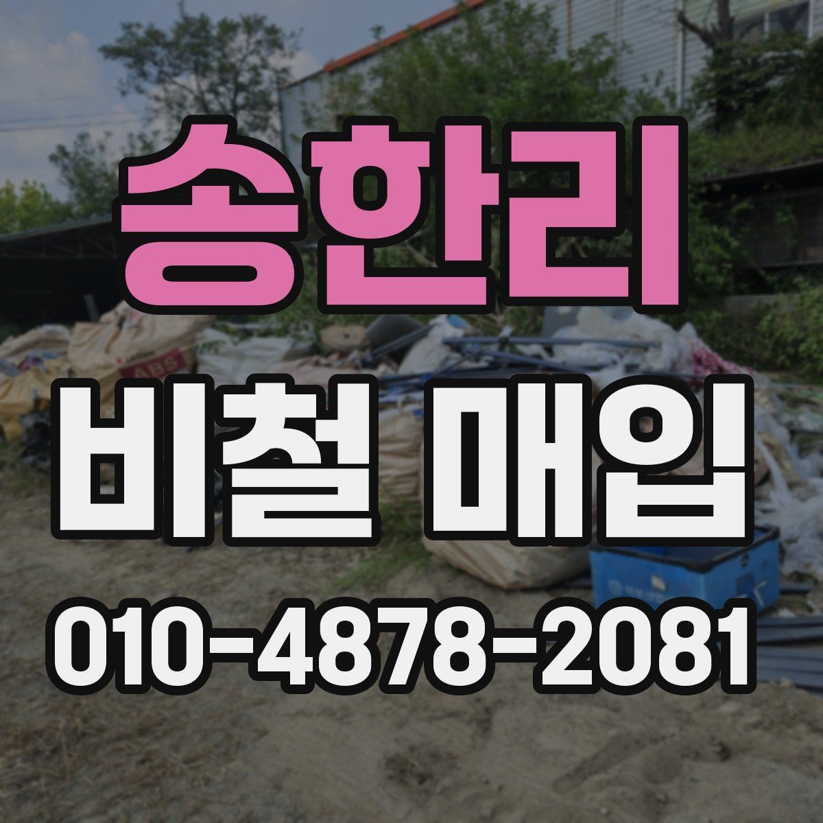 송한리 비철 매입