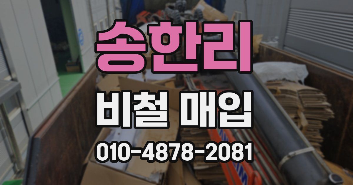 송한리 비철 매입