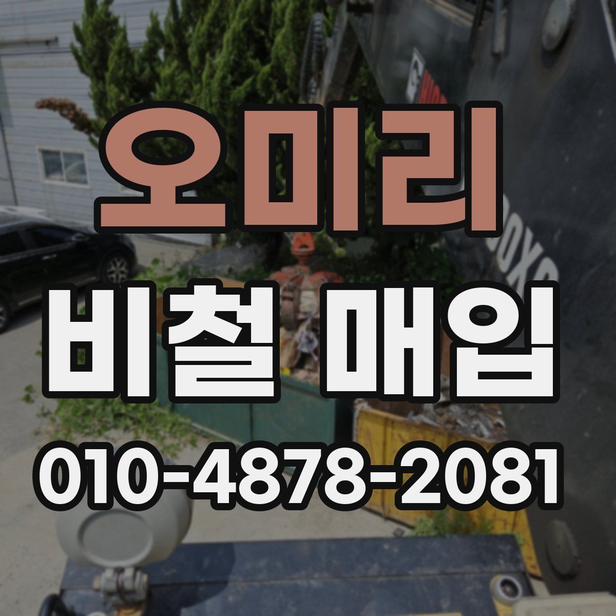 오미리 비철 매입