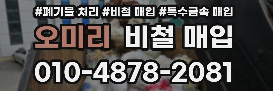 오미리 비철 매입