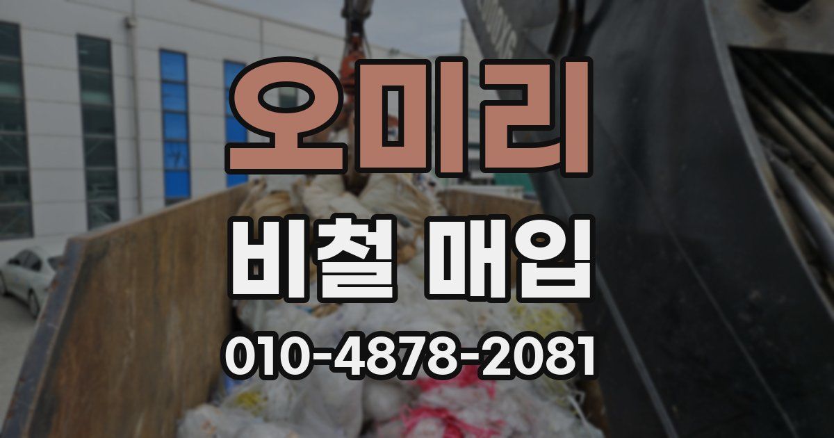 오미리 비철 매입