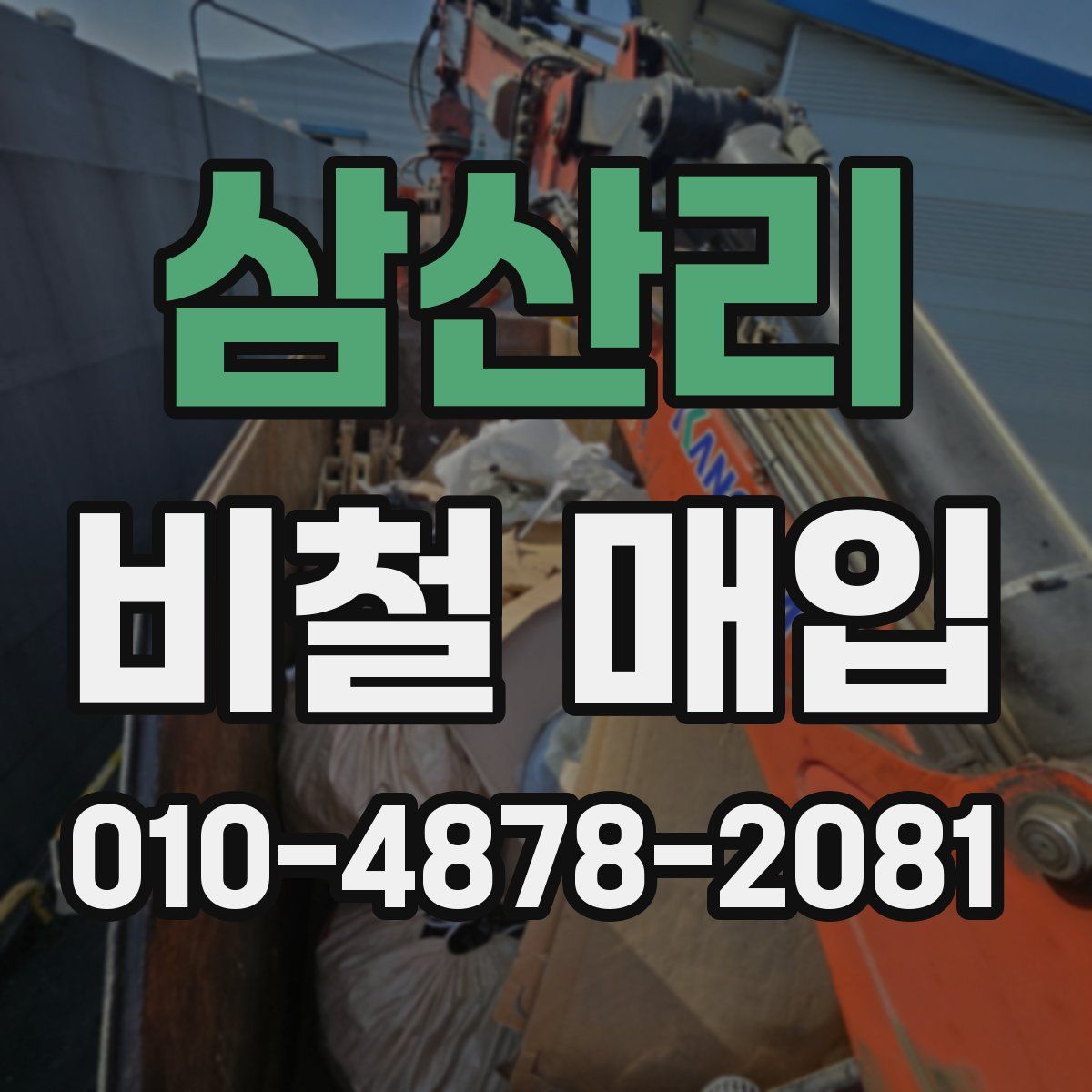 삼산리 비철 매입