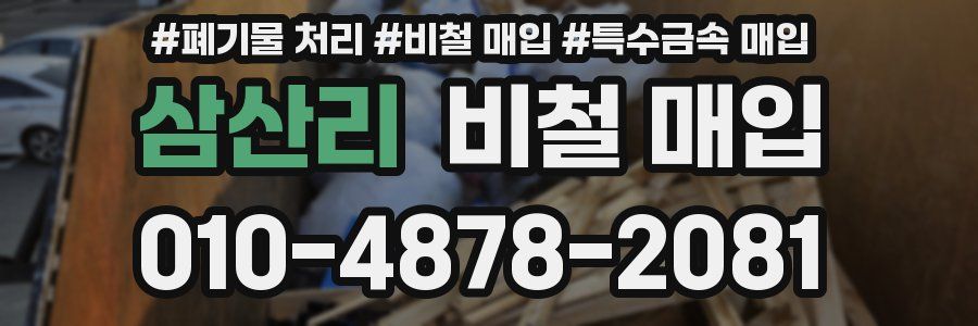 삼산리 비철 매입
