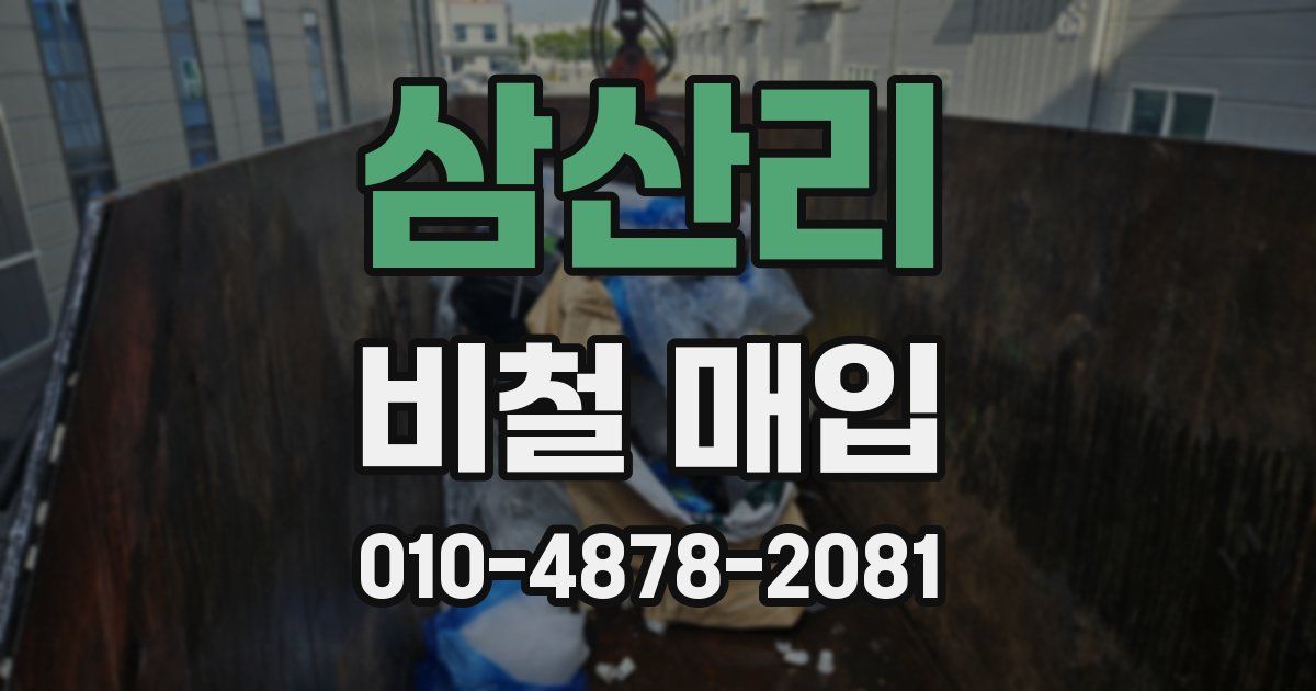 삼산리 비철 매입