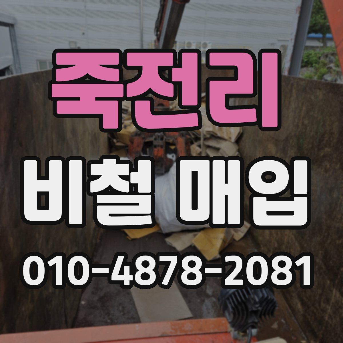 죽전리 비철 매입