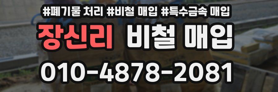 장신리 비철 매입