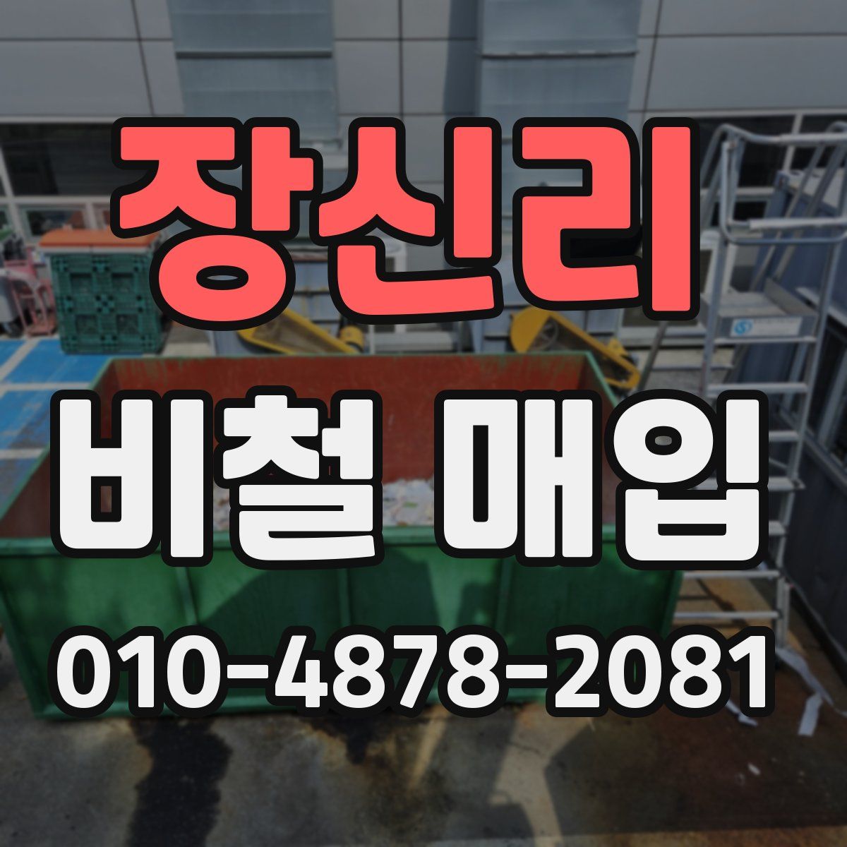 장신리 비철 매입