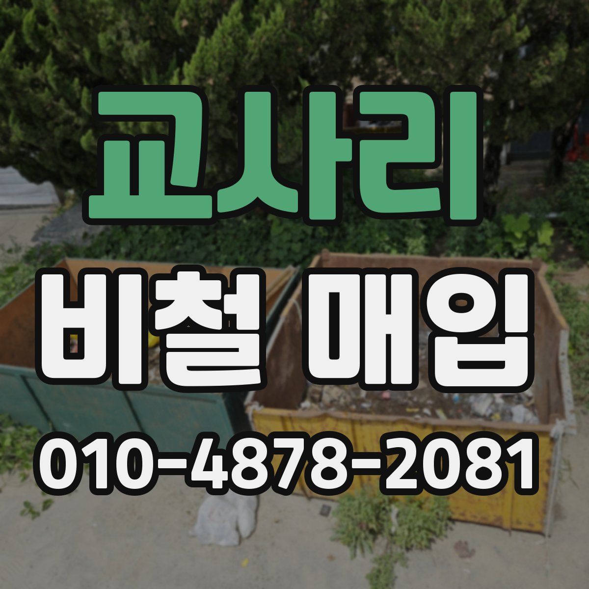 교사리 비철 매입