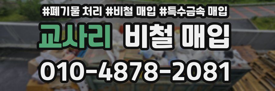 교사리 비철 매입