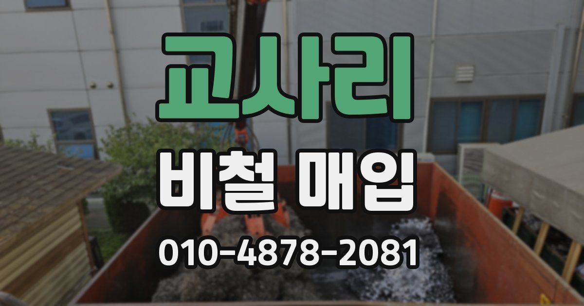 교사리 비철 매입
