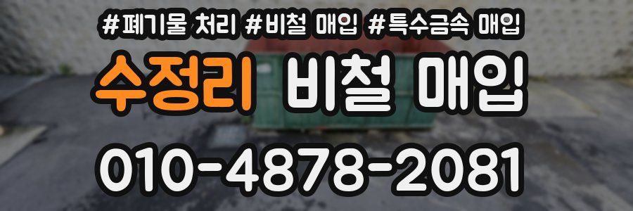 수정리 비철 매입