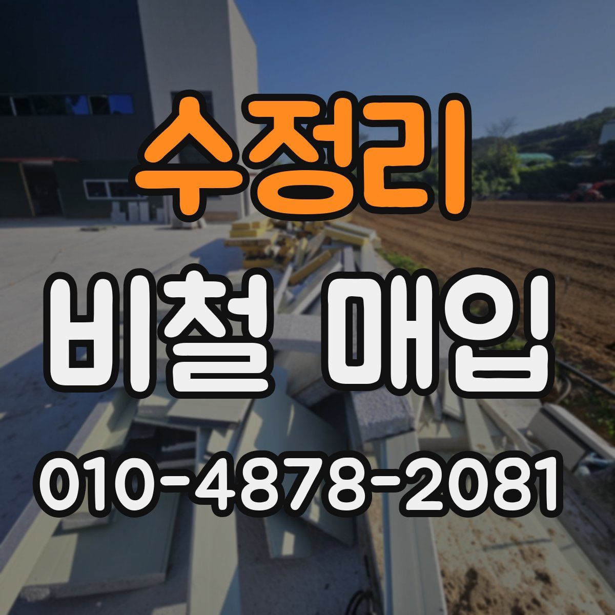 수정리 비철 매입