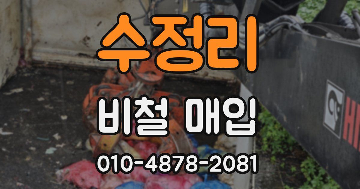 수정리 비철 매입