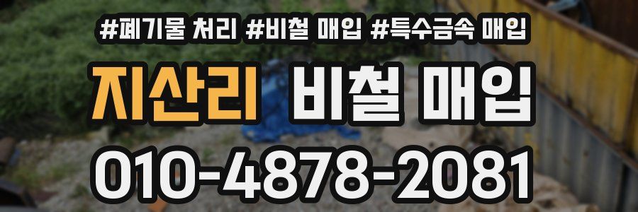 지산리 비철 매입