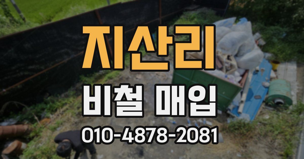 지산리 비철 매입