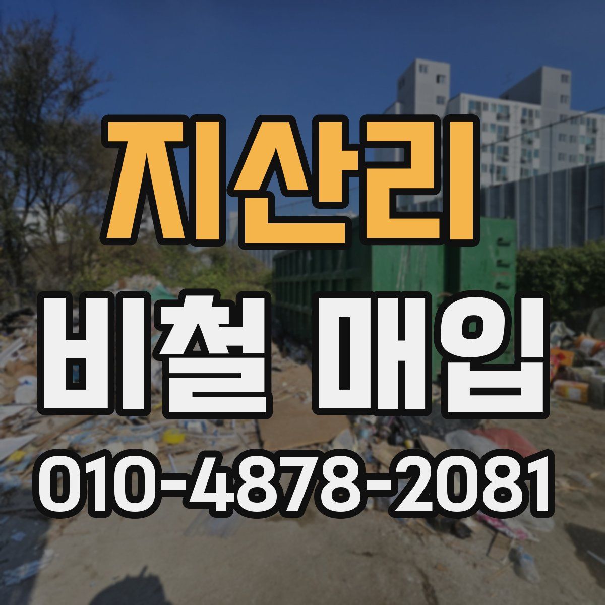 지산리 비철 매입