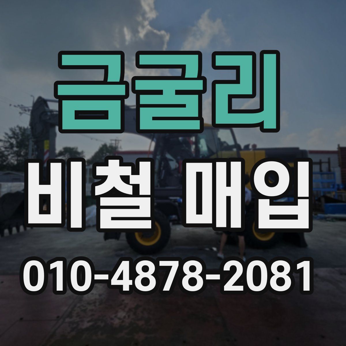 금굴리 비철 매입