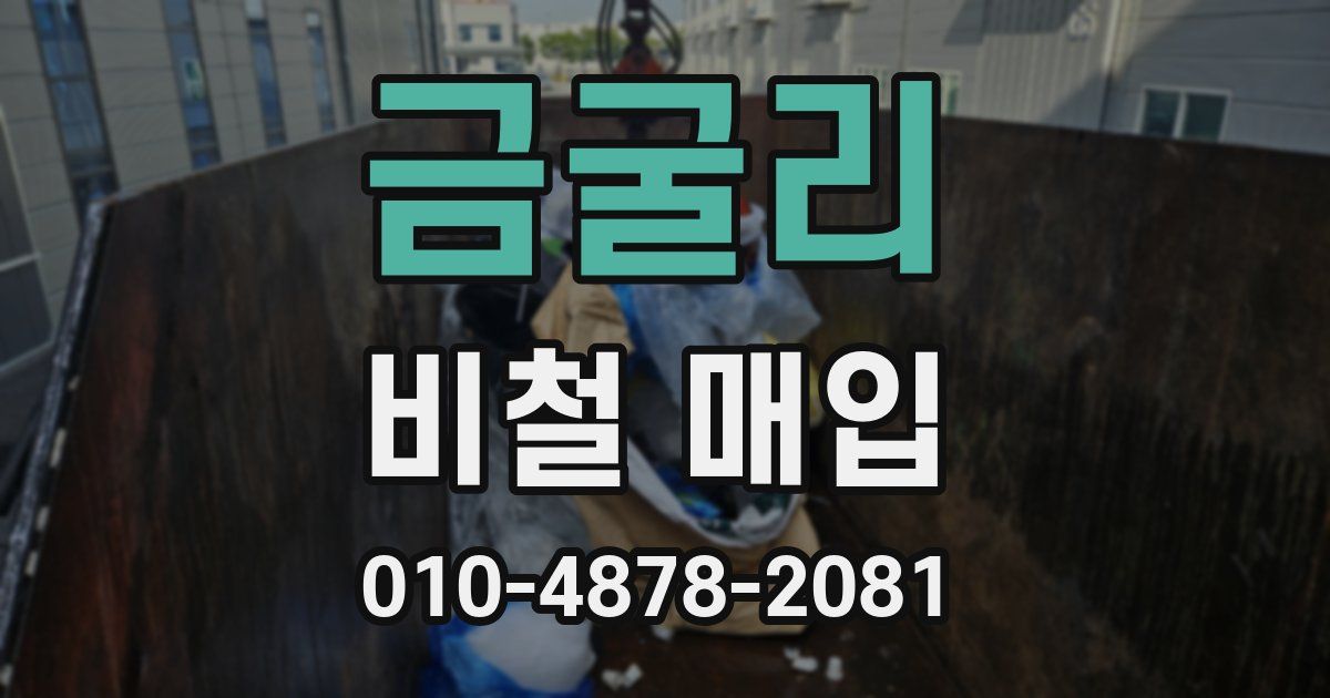 금굴리 비철 매입