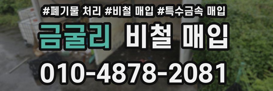 금굴리 비철 매입