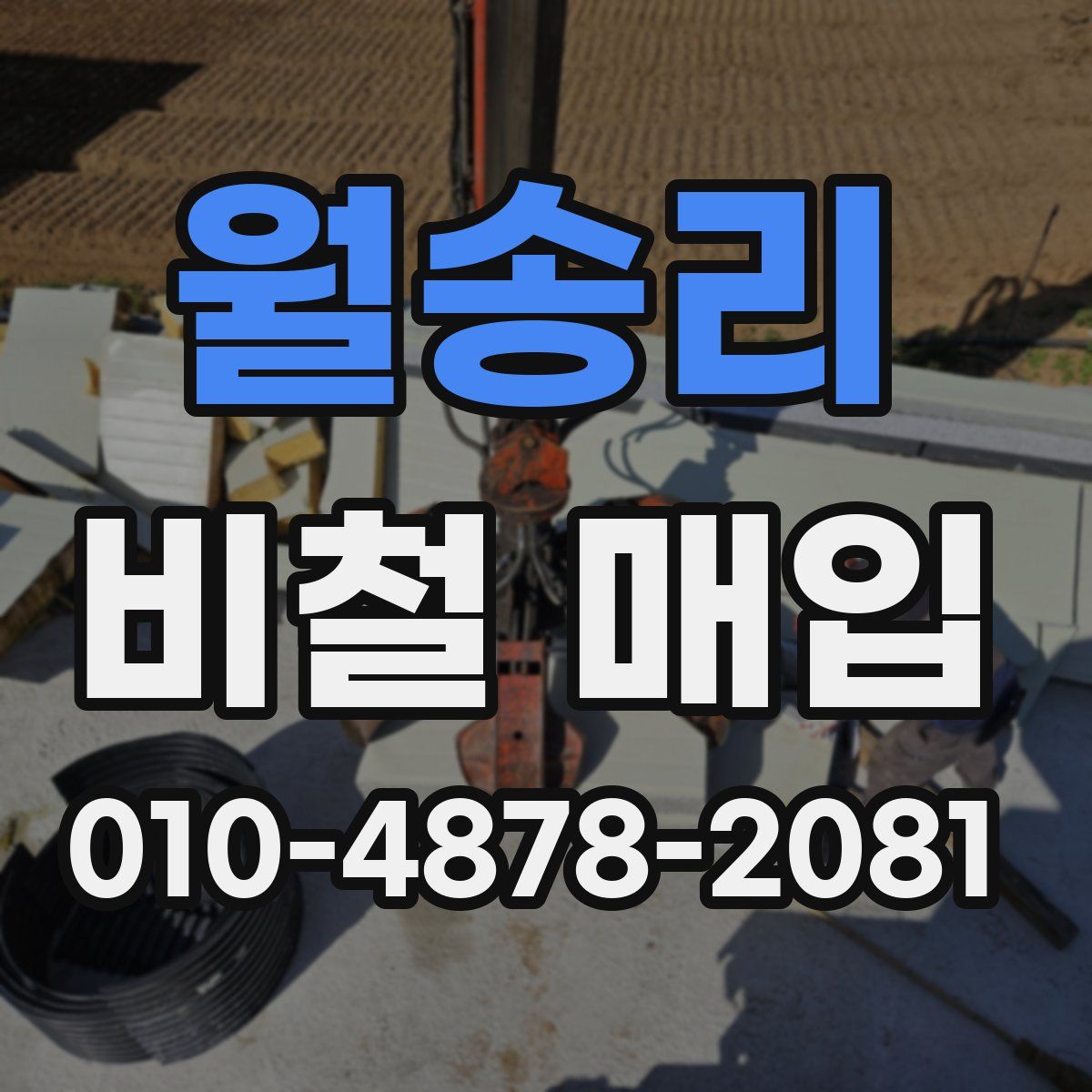 월송리 비철 매입