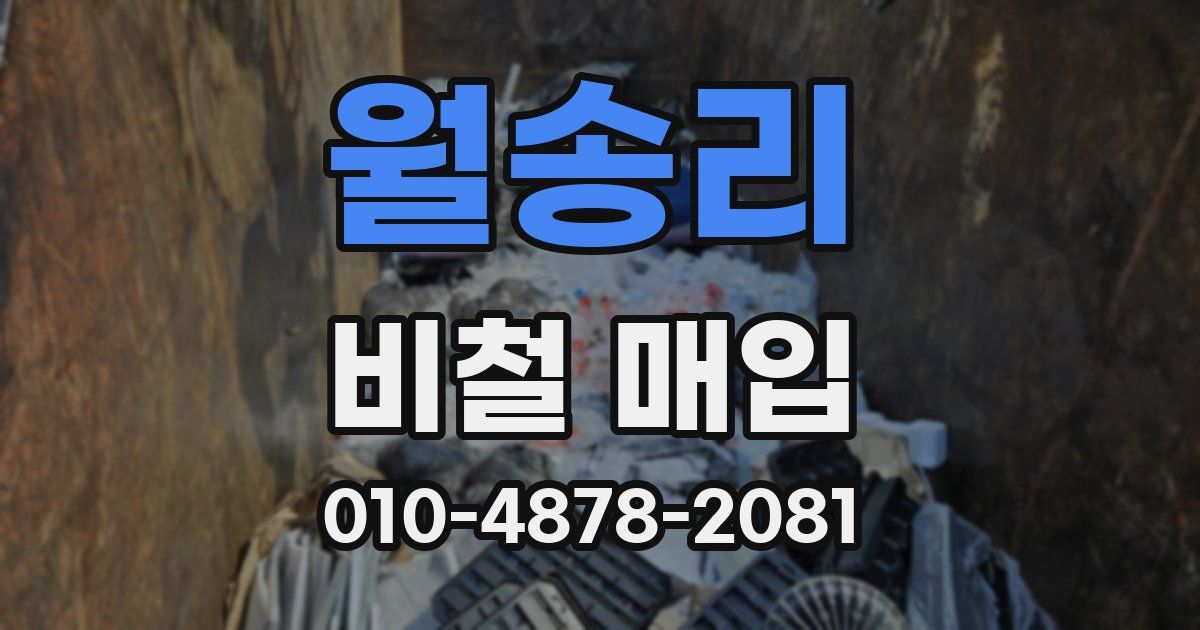 월송리 비철 매입