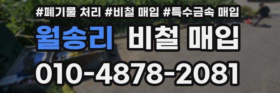 월송리 비철 매입