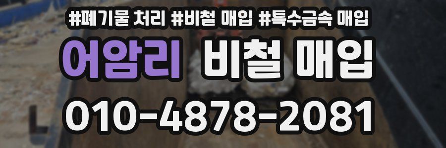 어암리 비철 매입