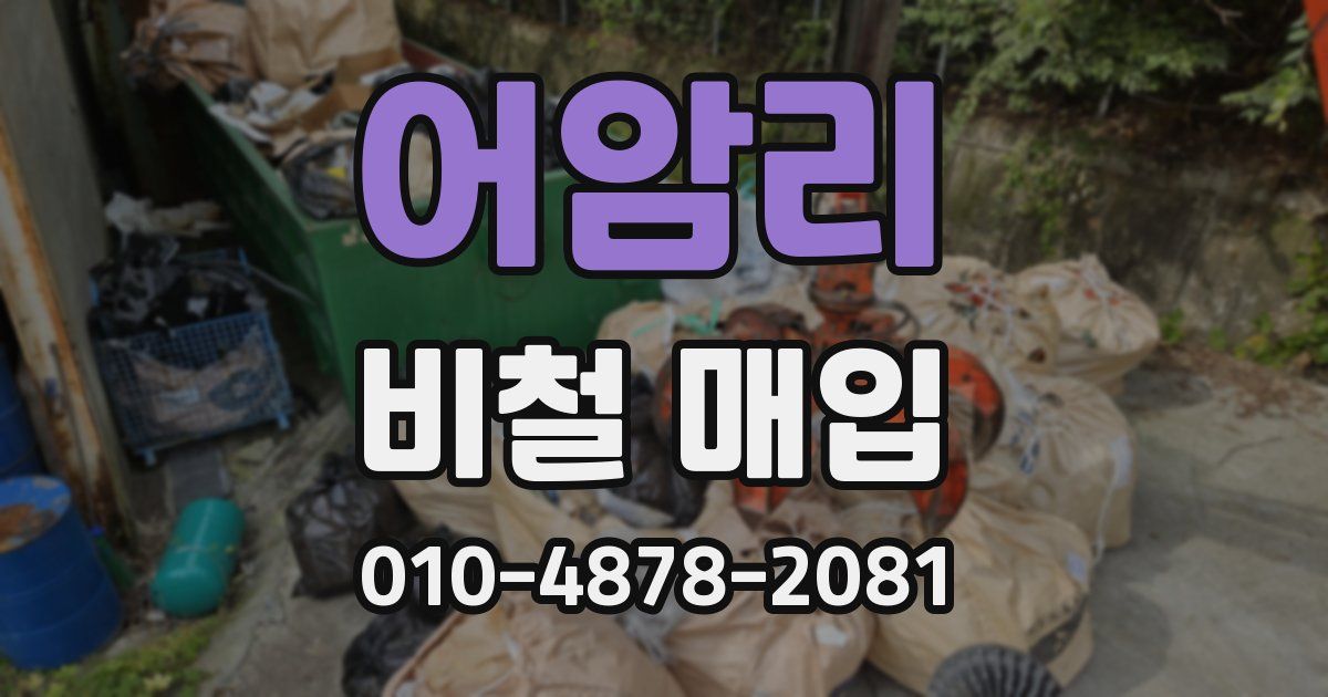 어암리 비철 매입