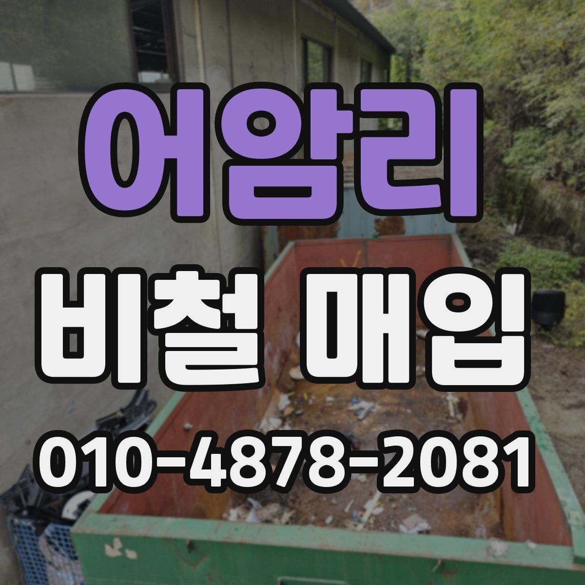 어암리 비철 매입