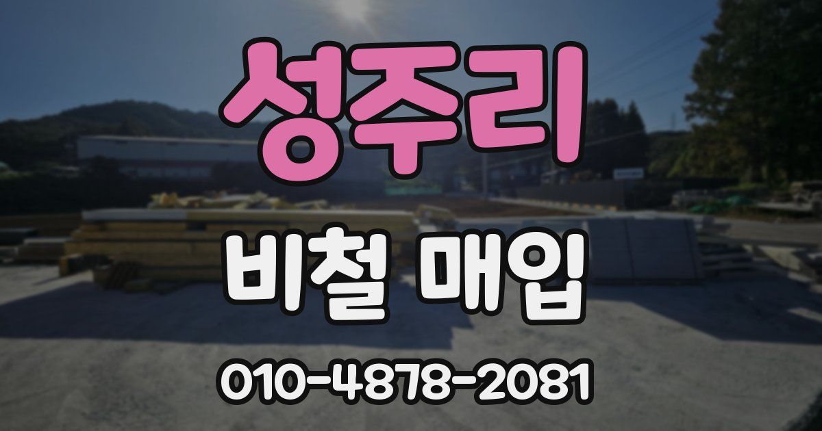 성주리 비철 매입