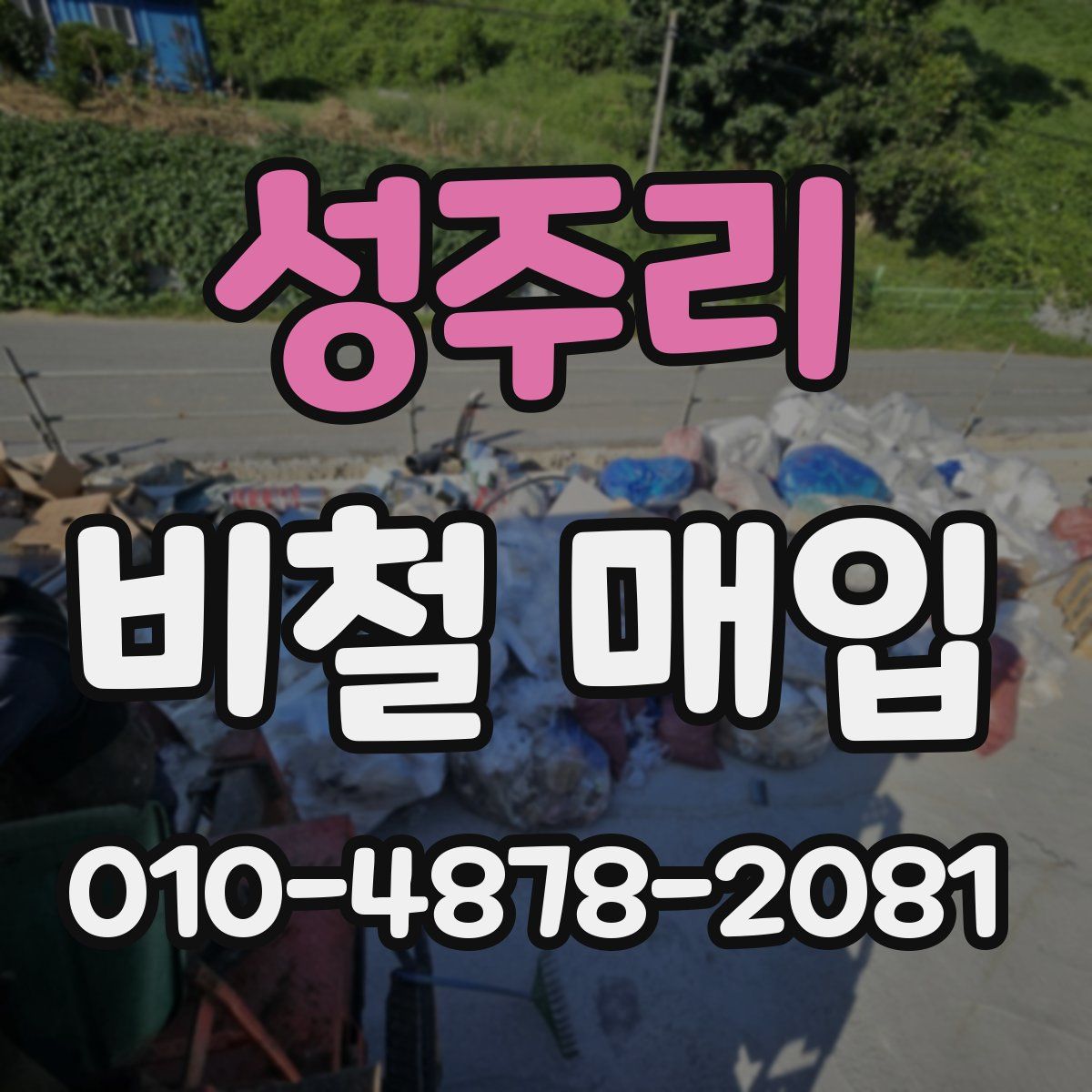 성주리 비철 매입